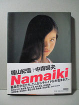 Namaiki　写真 篠山紀信　文 中森明夫