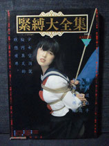 緊縛大全集 写真集　永久保存版