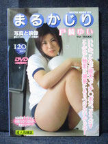 戸崎ゆい 写真と映像　まるかじり　DVD付