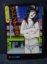 コミック文庫　あい・じん　マドンナ先生　フランス書院
