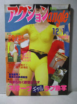 月刊 アクションangle 1982年12月1983年1月号 合併号　ブルマ　セクシーアクション系