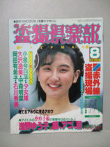 盗撮倶楽部1985年8月 女のコNOZOKI生撮りマガジン　セクシーアクション系