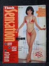 T back Sensation Tバックセンセーション  Part1　1993年2月 園田俊明　投稿写真増刊