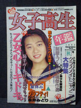女子高生年鑑　1993年［秋］ 熱烈投稿10月号増刊