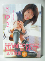 西野さゆき 1st. 写真集　さゆき　サイン入りポスター付き