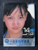 小倉星羅 写真集　14歳　ひこうき雲