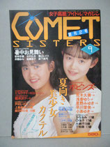 コメット・シスターズ Comet SISTERS 1986年9月 　創刊2号