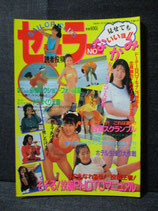 セーラーNOなかみ 見せてもいいヨ!!　SAILOR CLUB　1990.9