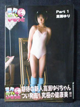 高瀬ゆり 写真集　Part1 世界のいもうと