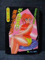 コミック文庫　わたなべわたる　がんばれ 美奈子先生！　フランス書院