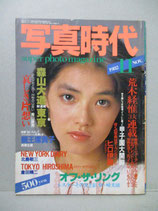 B級） 写真時代　1982年11月号　荒木経惟