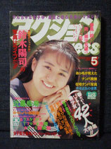 B級） アクションPRESS 1994年5月
