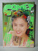 コメット・シスターズ Comet SISTERS 1989年4月