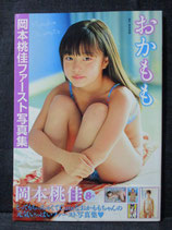 岡本桃佳 ファースト 写真集　おかもも