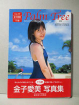 金子愛美 写真集　15歳 Vol.9　Palm Tree パームツリー