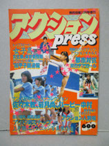 B級） アクションPRESS 1986年11月　熱烈投稿増刊