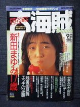 B級） 大海賊 1988年9月 Beppin増刊