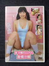 DVD 倉橋沙織　真・沙織のふともも