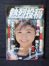 熱烈投稿 1991.11