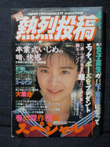 熱烈投稿 1994.4
