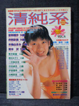 清純系　2002年11月
