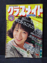 B級） クラスメイト ジュニア 1988年3月