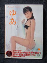 DVD　会田我路　領家ゆあ　ゆあ　会田我路の写真世界を彷徨う