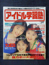 アイドル学習塾 1993年2月 おともだち女子高生こそ僕たちのアイドルだ！