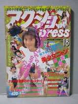 アクションPRESS 1991年12月