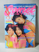 B級） コメット・シスターズ Comet SISTERS 1986年7月　創刊号