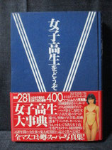 女子高生をどうぞ 写真集　園田俊明の女子高生大辞典'94　総勢281人の女子高生!!