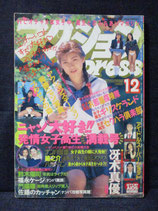 B級） アクションPRESS 1993年12月