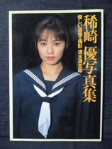 稀崎優 写真集　優しい追憶