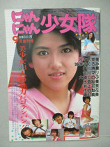 にゃんにゃん少女隊　昭和60年9月 創刊号