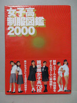 女子高制服図鑑 2000　ぶんか社