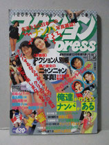 アクションPRESS 1990年12月