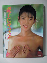 中沢慶子 写真集　慶子にキッス!!