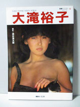 大滝裕子 写真集　別冊スコラ
