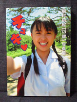 桐村萌絵 写真集　13歳　チュキ