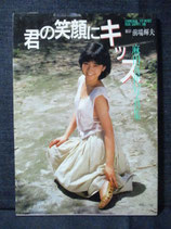 麻田真代写真集　君の笑顔にキッス　前場輝夫　英知出版