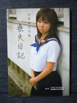 小倉杏 写真集　喪失日記