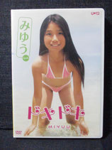 DVD　みゆう　ドキドキ U12