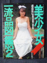 美少女一流品図鑑 NO2　1988年8月