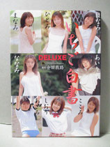 いちご白書 DELUXE 写真集 ほなみ ひとみ まなみ あいり ななみ ここみ しおり あさみ　会田我路