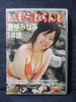 DVD 藤屋みなみ 14歳　いもうとらんど