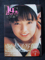盛内愛子 写真集　14歳 みみながうさぎ