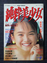 純粋美少女 女子中学生ハイパーランド Vol.1　1993年7月