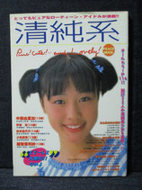清純系　2001年11月
