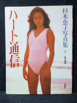 杉原恵子 写真集　ハート通信