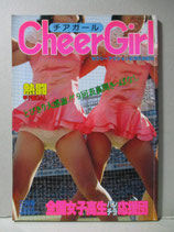 セクシーアクション増刊 チアガール CheerGirl 1982年2月　甲子園GAL チアリーダー パンチラ